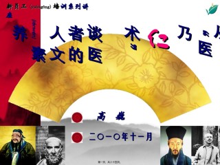 2022年医学专题—从“医乃仁术”谈医者的人文素养20100709.ppt