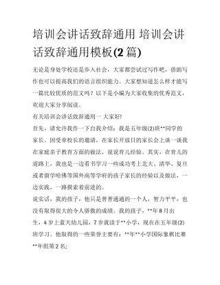 培训会讲话致辞通用 培训会讲话致辞通用模板(2篇)