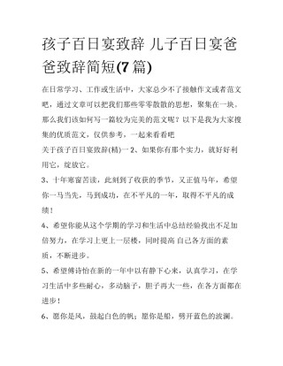 孩子百日宴致辞 儿子百日宴爸爸致辞简短(7篇)