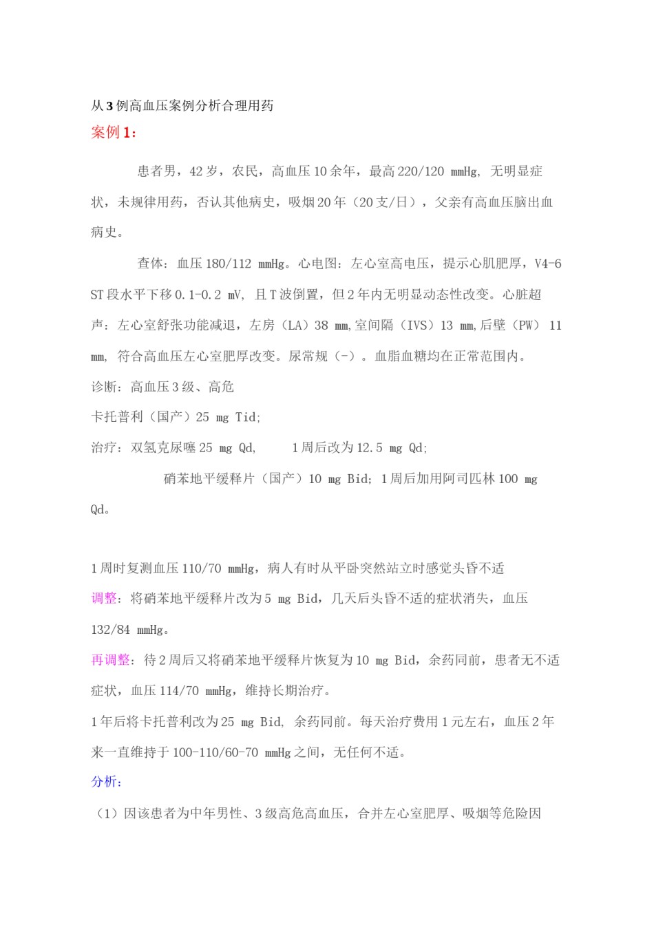 2022年医学专题—从3例高血压案例分析合理用药.docx_第1页