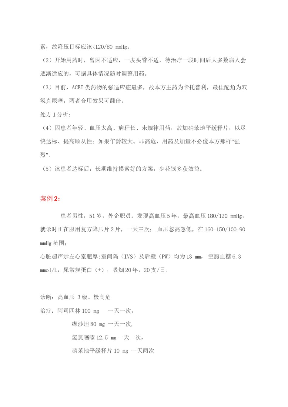 2022年医学专题—从3例高血压案例分析合理用药.docx_第2页
