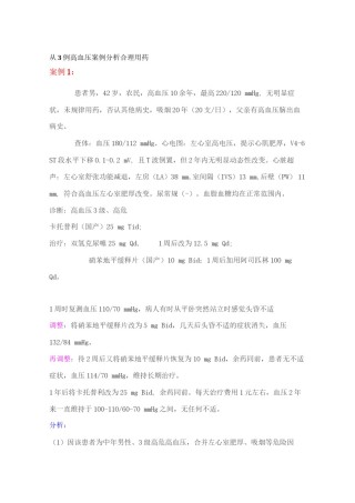 2022年医学专题—从3例高血压案例分析合理用药.docx