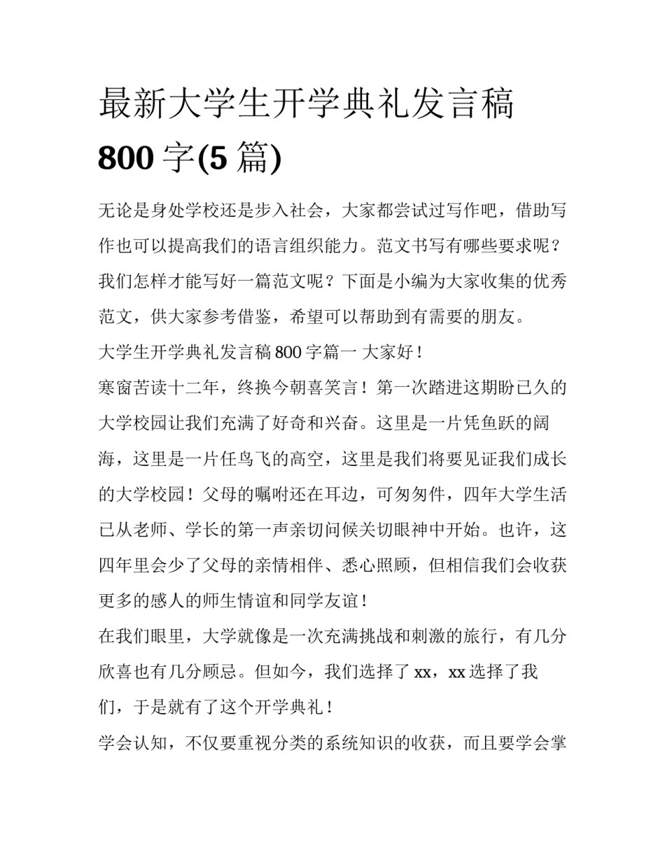 最新大学生开学典礼发言稿800字(5篇)_第1页