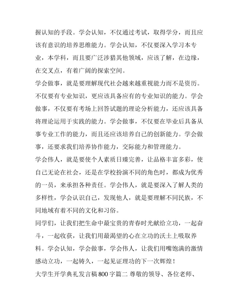 最新大学生开学典礼发言稿800字(5篇)_第2页