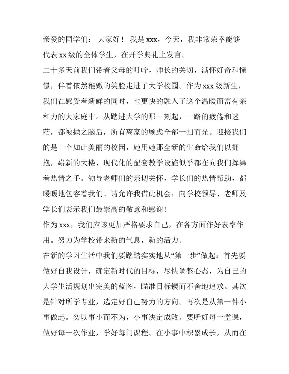 最新大学生开学典礼发言稿800字(5篇)_第3页