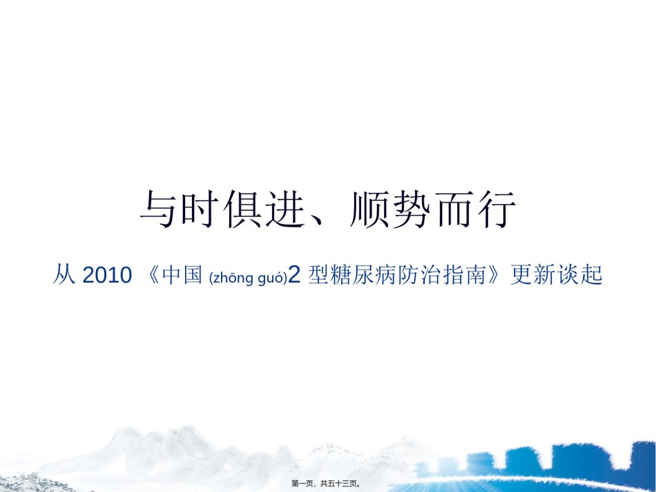 2022年医学专题—从2010年中国2型糖尿病防治指南更新谈起.ppt_第1页