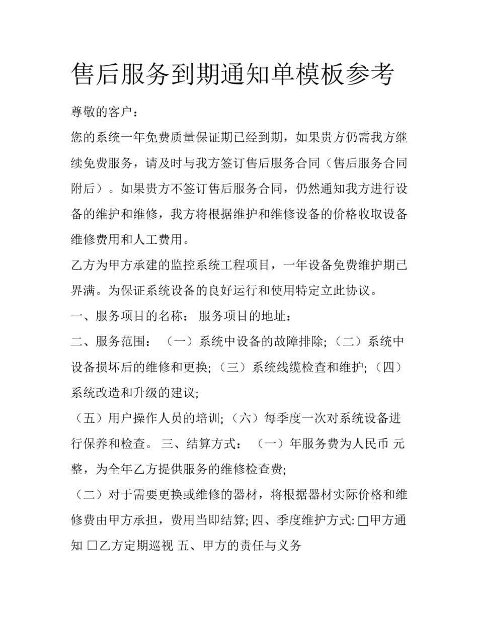 售后服务到期通知单模板参考_第1页