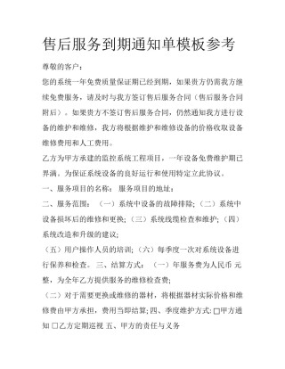 售后服务到期通知单模板参考
