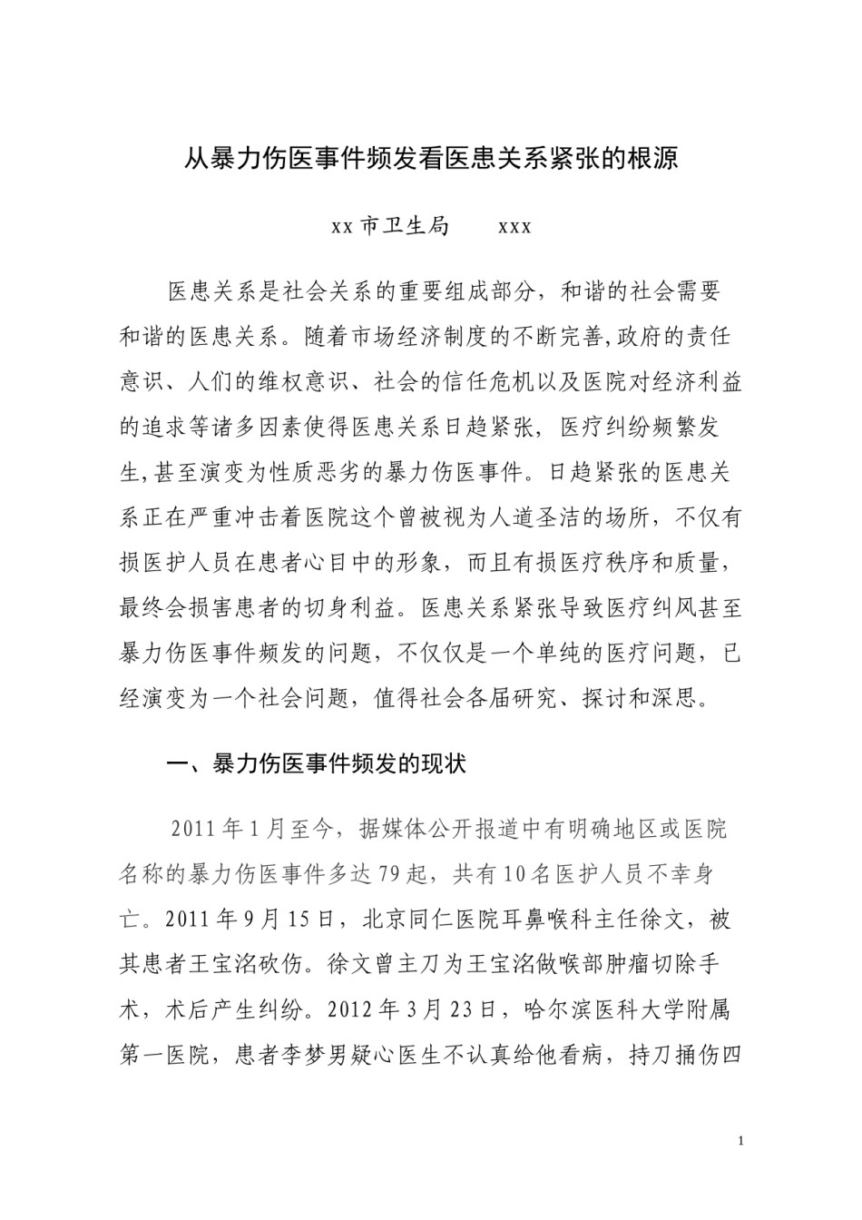 2022年医学专题—从暴力伤医事件频发看医患关系紧张的根源.docx_第1页