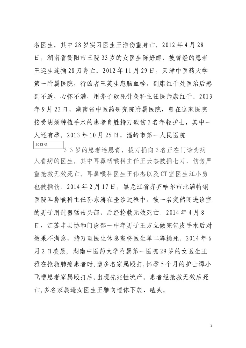 2022年医学专题—从暴力伤医事件频发看医患关系紧张的根源.docx_第2页