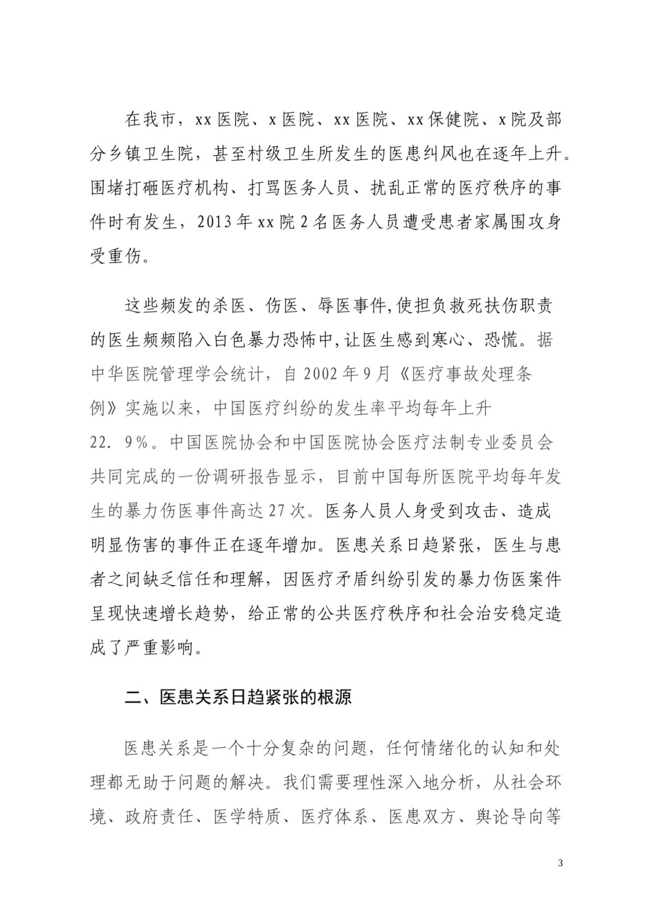 2022年医学专题—从暴力伤医事件频发看医患关系紧张的根源.docx_第3页