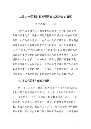 2022年医学专题—从暴力伤医事件频发看医患关系紧张的根源.docx