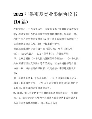 2023年保密及竞业限制协议书(14篇)