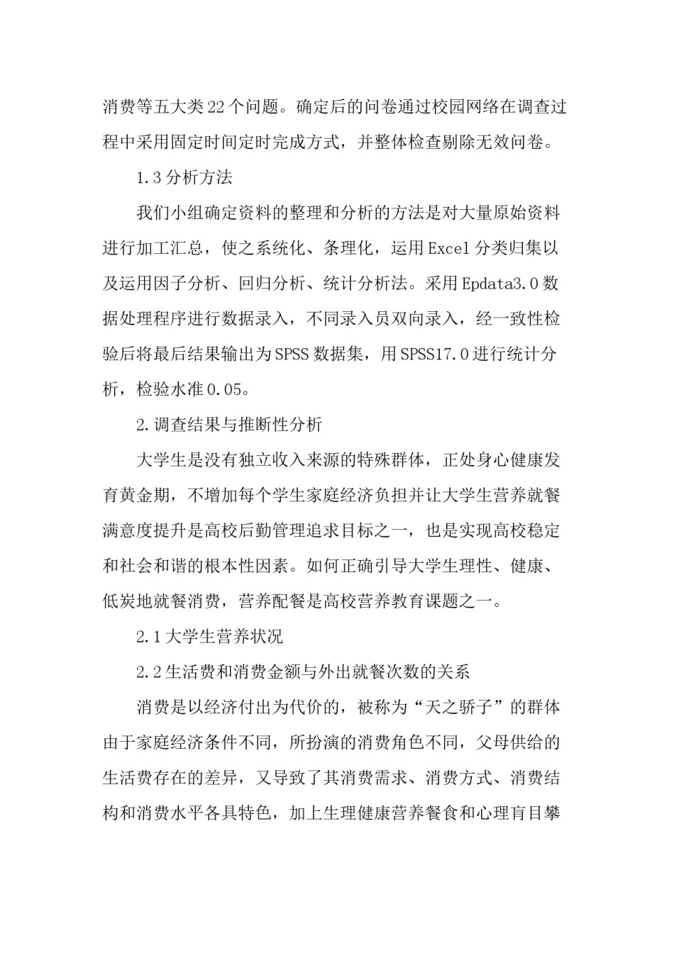 2022年医学专题—从大学生营养餐折射消费导向研究-精品文档.docx_第3页
