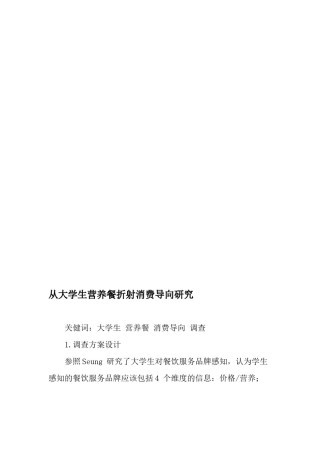2022年医学专题—从大学生营养餐折射消费导向研究-精品文档.docx