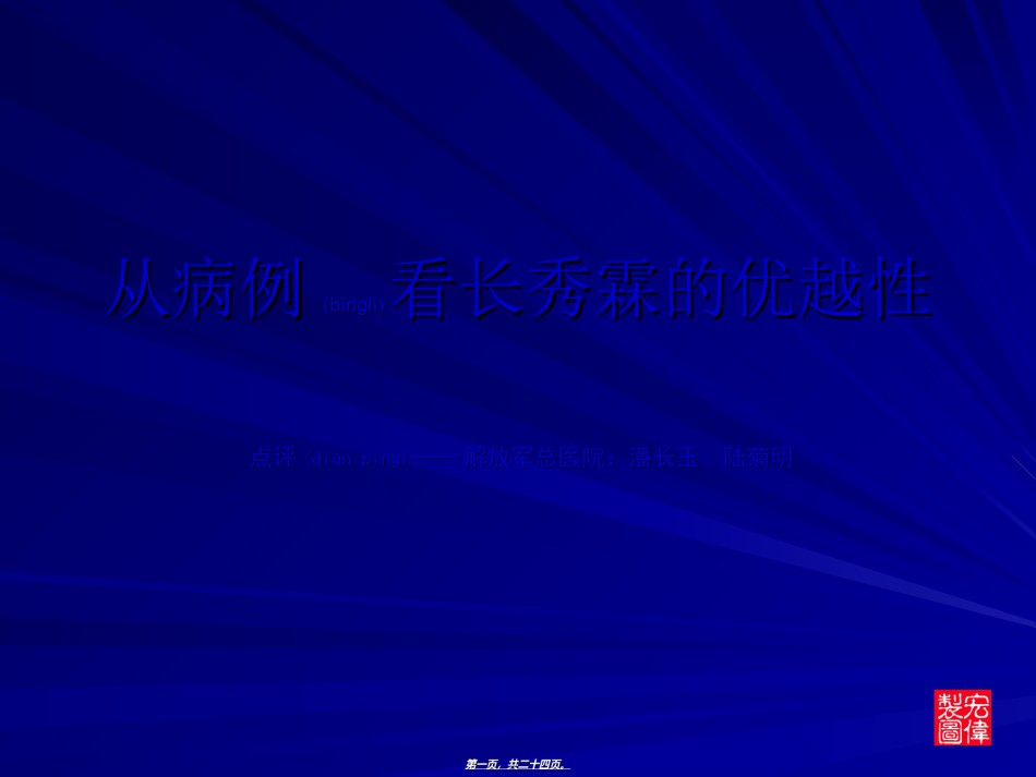 2022年医学专题—从病例看长秀霖的优越性.ppt_第1页