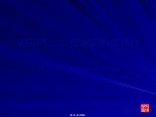 2022年医学专题—从病例看长秀霖的优越性.ppt