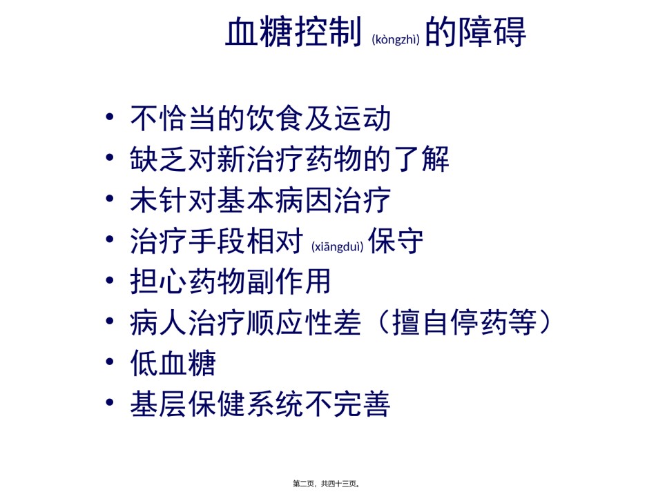 2022年医学专题—从代谢综合症看控制血糖的重要性(二).pptx_第2页