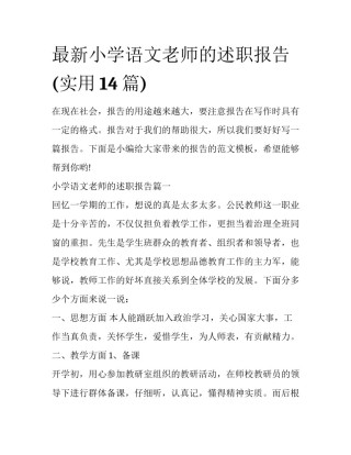 最新小学语文老师的述职报告(实用14篇)
