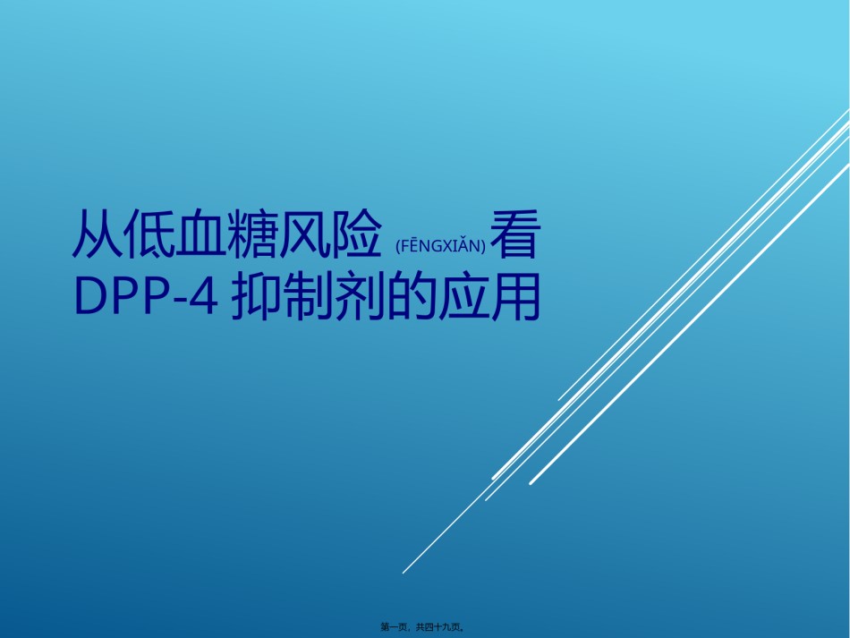 2022年医学专题—从低血糖风险看DPP4抑制剂的应用.pptx_第1页