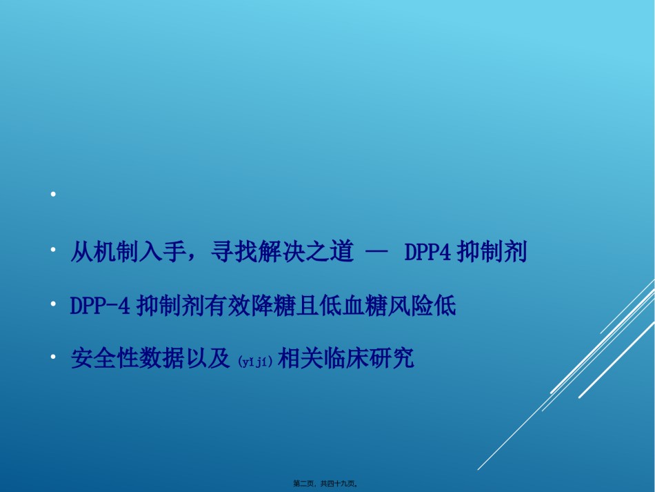 2022年医学专题—从低血糖风险看DPP4抑制剂的应用.pptx_第2页