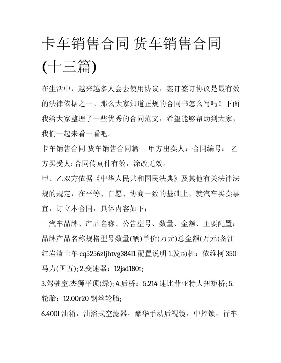 卡车销售合同 货车销售合同(十三篇)_第1页