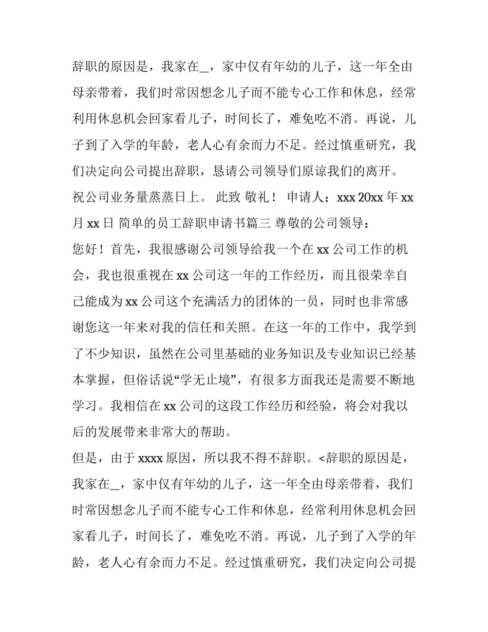 2023年简单的员工辞职申请书 简单员工辞职申请书(模板15篇)_第2页
