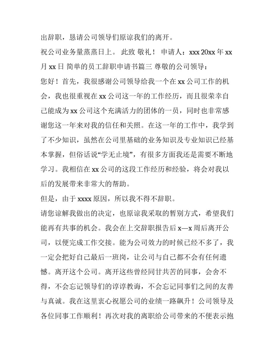 2023年简单的员工辞职申请书 简单员工辞职申请书(模板15篇)_第3页