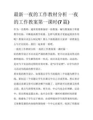 最新一夜的工作教材分析 一夜的工作教案第一课时(7篇)