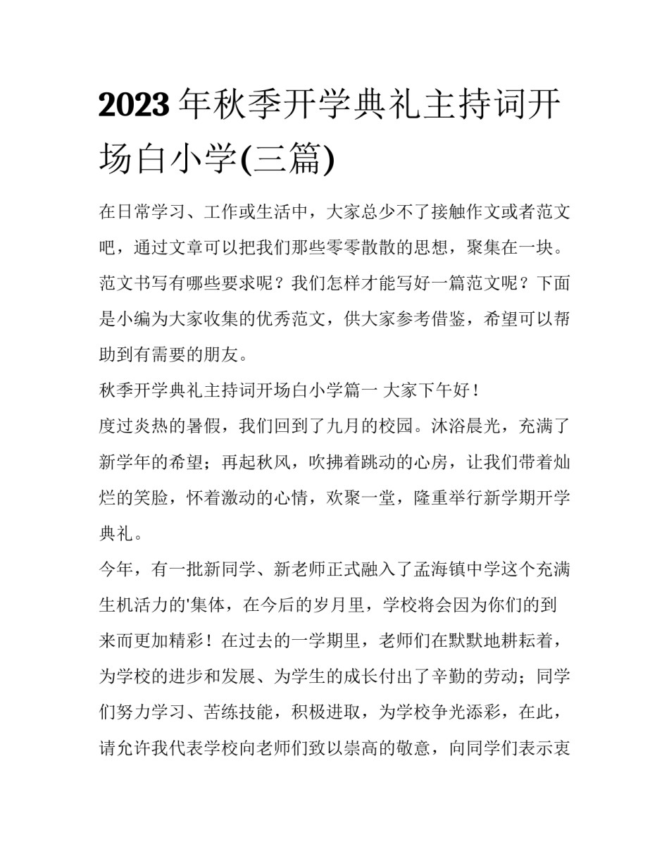 2023年秋季开学典礼主持词开场白小学(三篇)_第1页