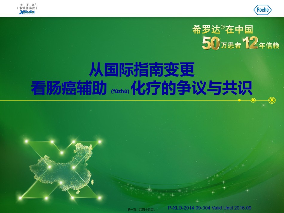2022年医学专题—从国际指南变更看肠癌辅助化疗的争议与共识.pptx_第1页