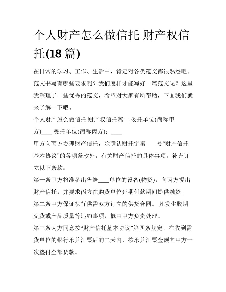 个人财产怎么做信托 财产权信托(18篇)_第1页