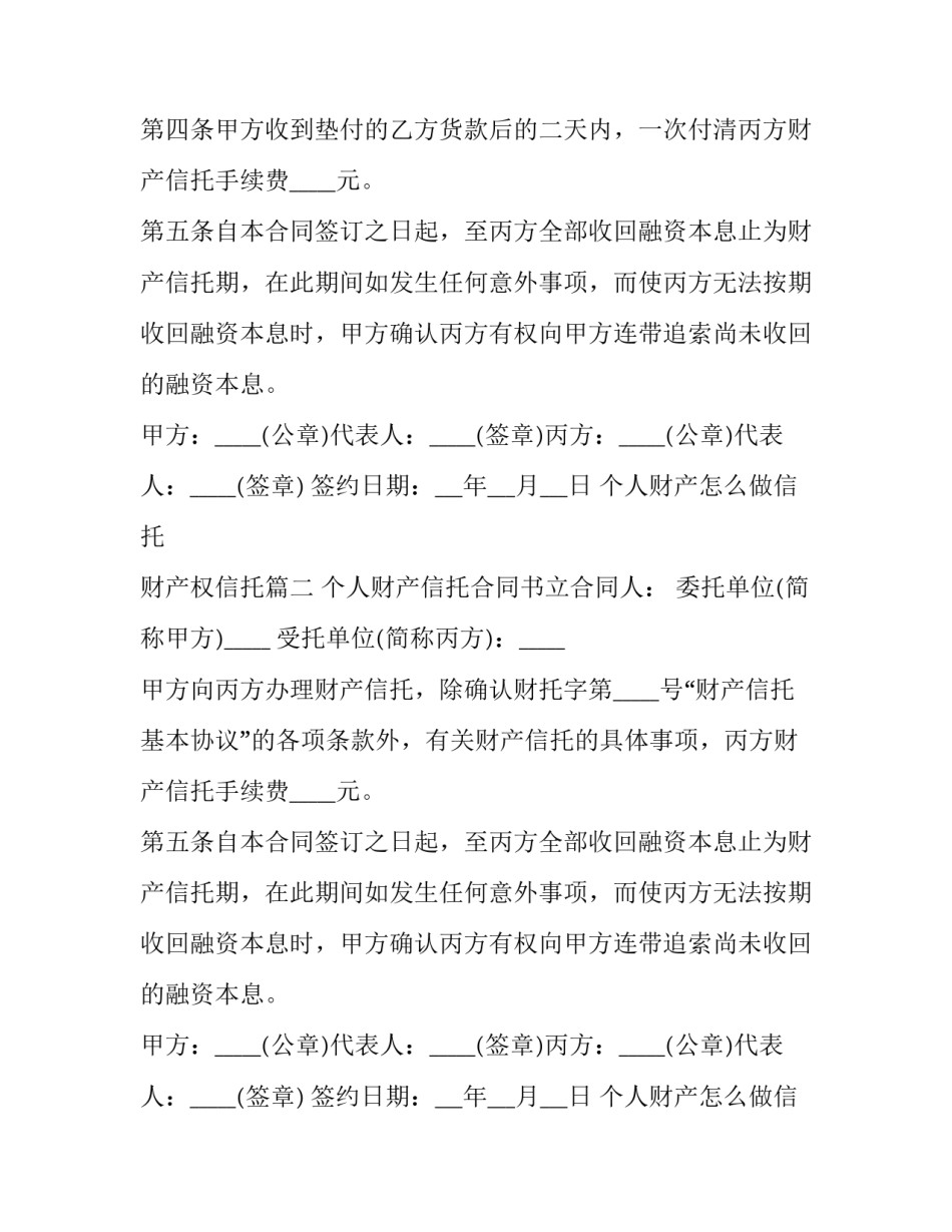 个人财产怎么做信托 财产权信托(18篇)_第2页