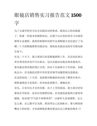 眼镜店销售实习报告范文1500字