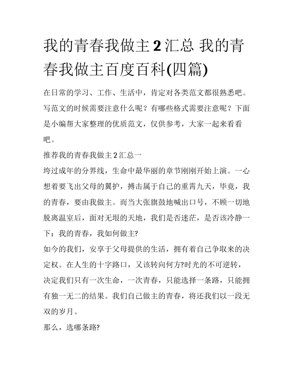 我的青春我做主2汇总 我的青春我做主百度百科(四篇)_第1页