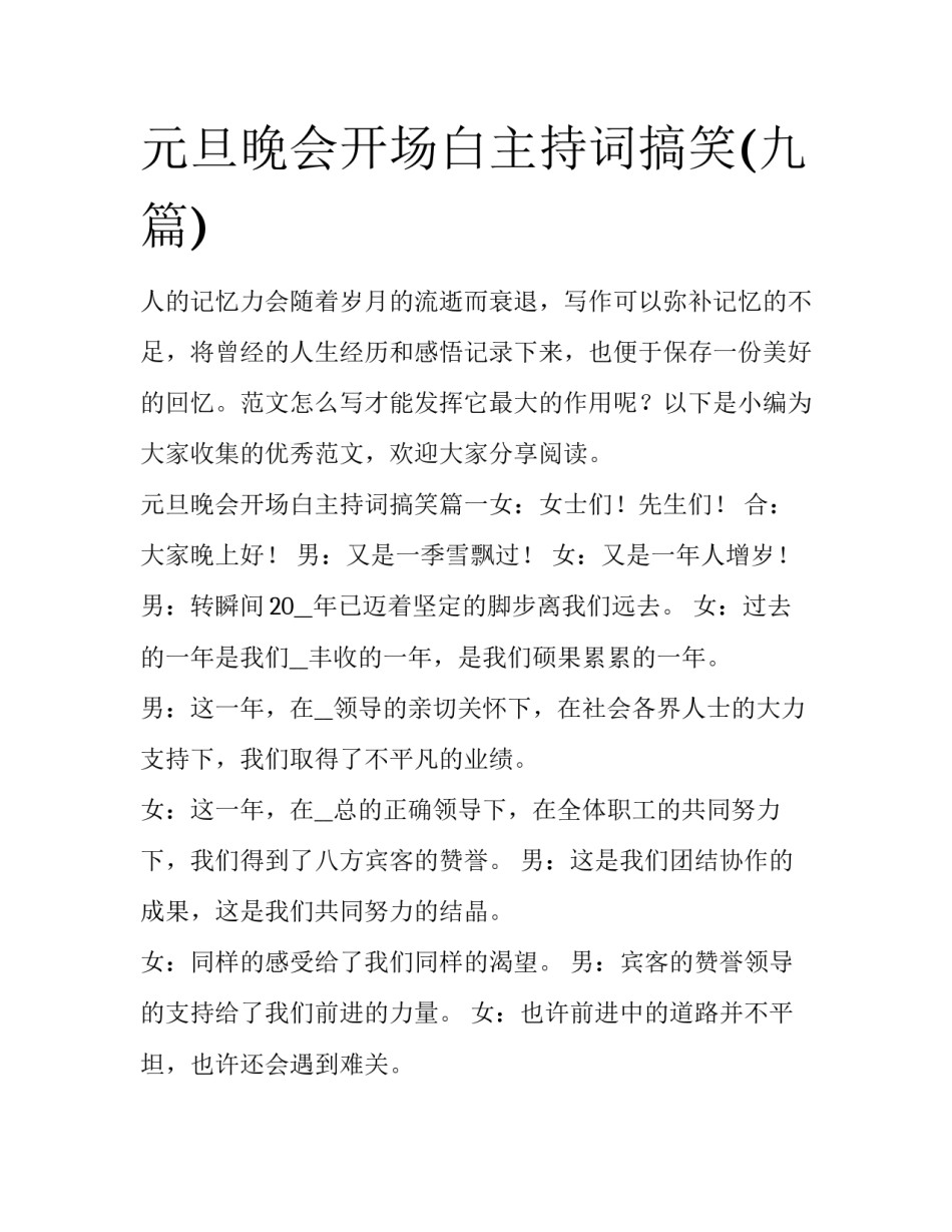 元旦晚会开场白主持词搞笑(九篇)_第1页