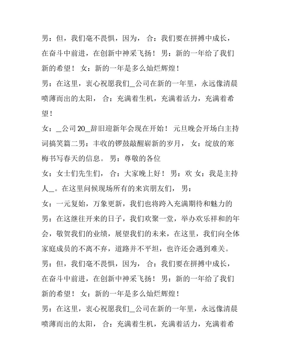 元旦晚会开场白主持词搞笑(九篇)_第2页