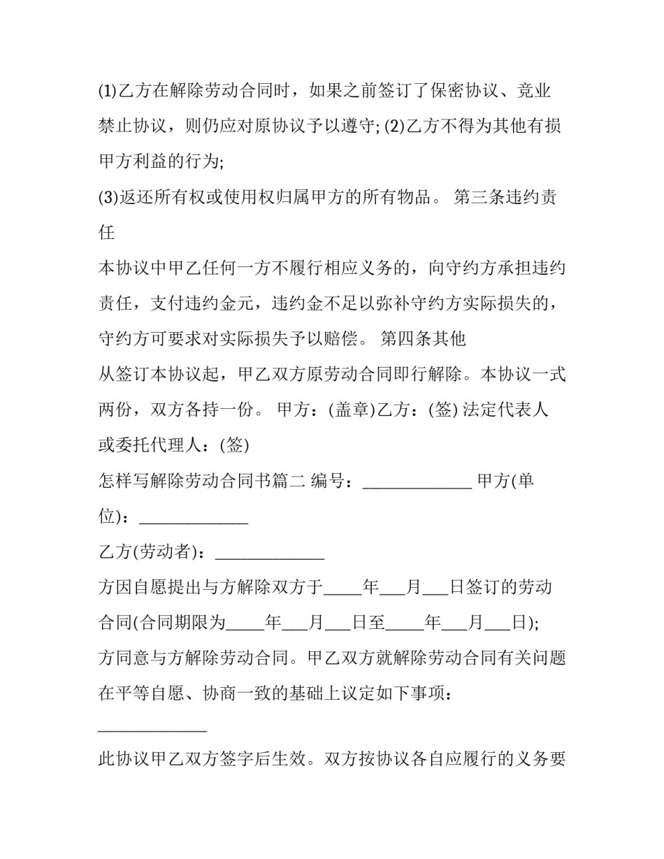 最新怎样写解除劳动合同书(4篇)_第3页
