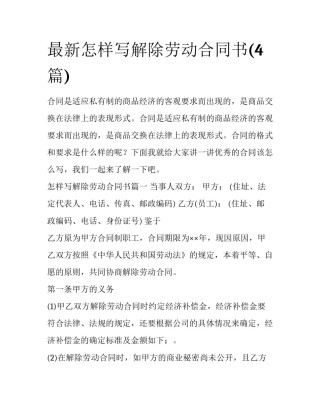 最新怎样写解除劳动合同书(4篇)