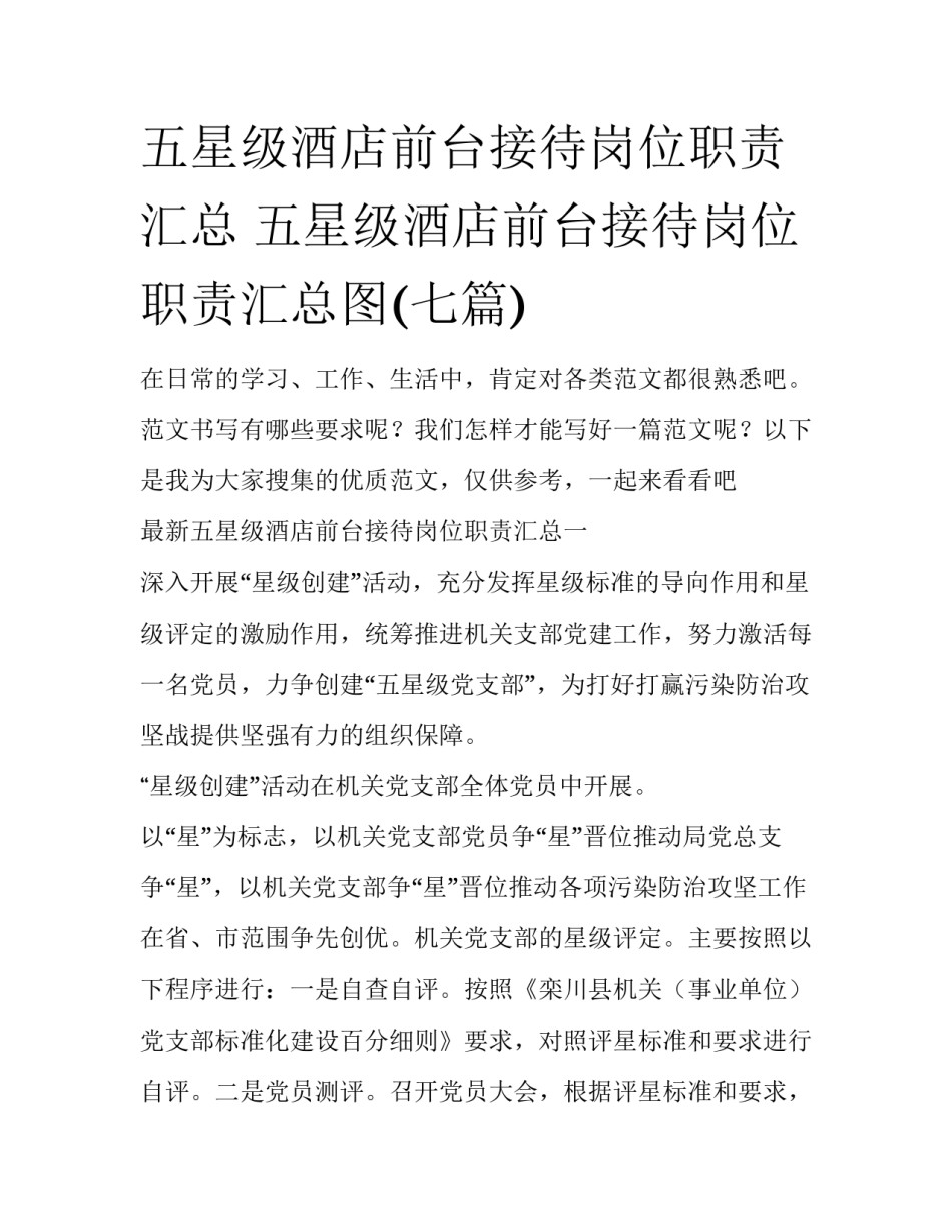 五星级酒店前台接待岗位职责汇总 五星级酒店前台接待岗位职责汇总图(七篇)_第1页