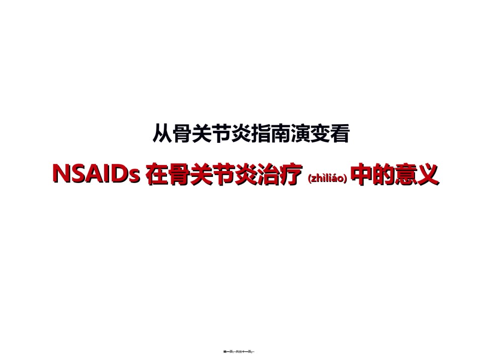 2022年医学专题—从骨关节炎指南演变看NSAIDs在骨关节中的意义讲义.ppt_第1页