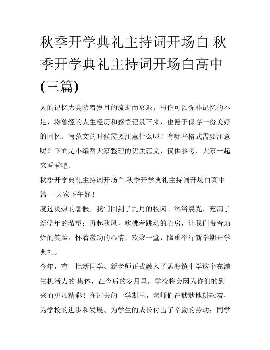 秋季开学典礼主持词开场白 秋季开学典礼主持词开场白高中(三篇)_第1页