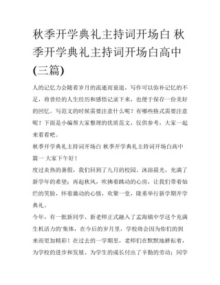 秋季开学典礼主持词开场白 秋季开学典礼主持词开场白高中(三篇)
