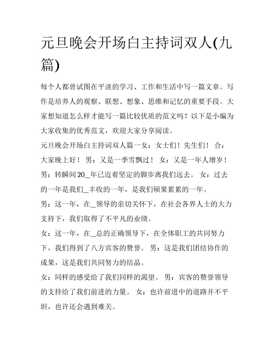元旦晚会开场白主持词双人(九篇)_第1页