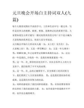 元旦晚会开场白主持词双人(九篇)