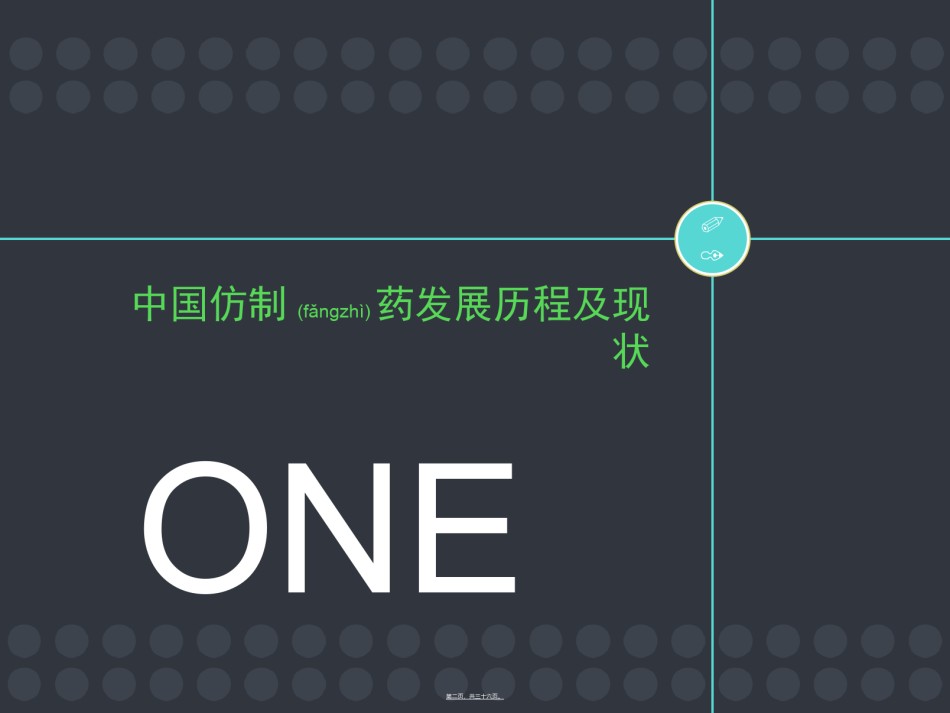 2022年医学专题—从仿制药大国到仿制药强国.ppt_第2页