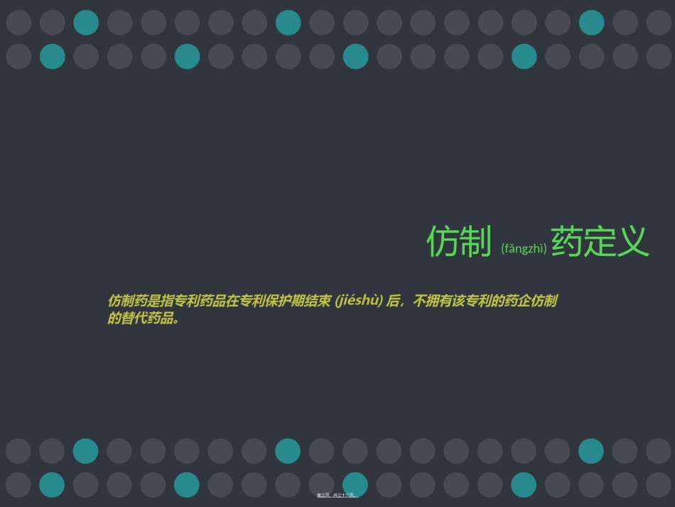 2022年医学专题—从仿制药大国到仿制药强国.ppt_第3页