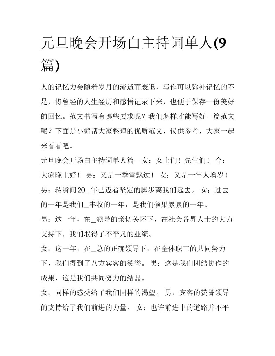 元旦晚会开场白主持词单人(9篇)_第1页
