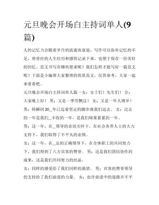 元旦晚会开场白主持词单人(9篇)