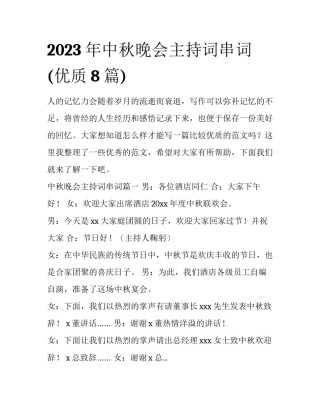 2023年中秋晚会主持词串词(优质8篇)